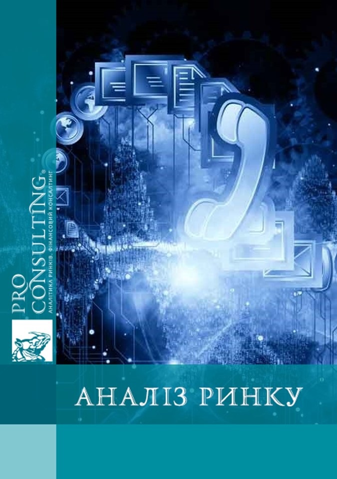 Паспорт ринку зв'язку, телекомунікацій, ЗМІ України. 2006